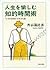 人生を愉しむ知的時間術―“いそがば回れ”の生き方論 (PHP文庫)