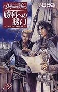 デルフィニア戦記15 勝利への誘い