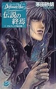 デルフィニア戦記16 伝説の終焉