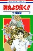 弾丸より疾く!! 第2巻