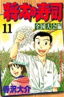 Sushi Shota (11 national convention Hen) (Shonen Magazine Comics) (1999) ISBN: 4063127133 [Japanese Import]