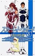 スカーレット・ウィザード ５