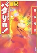パタリロ!―選集 (15)