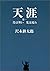 天涯〈第1〉鳥は舞い 光は流れ (SWITCH LIBRARY)