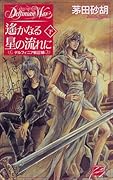 デルフィニア戦記18 遥かなる星の流れに 下