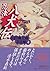 Ninja Hakkenden Yamada Taro wind Ninpocho (4) (Kodansha Paperback) (1999) ISBN: 4062645130 [Japanese Import]