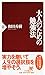 大人のための勉強法 (PHP新書 (112))