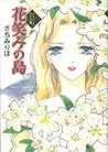 さちみりほ作品集 (1)　花笑みの島