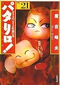 パタリロ!―選集 (21)