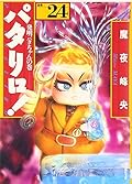 パタリロ!―選集 (24)