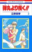 弾丸より疾く!! 第3巻