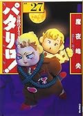 パタリロ!―選集 (27)