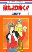弾丸より疾く!! 第4巻