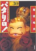 パタリロ!―選集 (30)