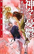 暁の天使たち２ 神々の憂鬱
