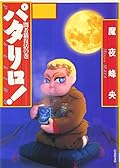 パタリロ!―選集 (22)