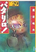 パタリロ!―選集 (29)