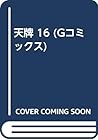 天牌 16 (Gコミックス)