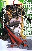 暁の天使たち３ 海賊王の帰還
