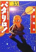 パタリロ!―選集 (35)