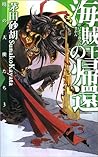 暁の天使たち３ 海賊王の帰還