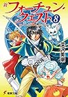 新フォーチュン・クエスト〈8〉待っていたクエスト エピソード3 (電撃文庫)