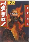 パタリロ!―選集 (33)