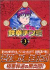 Tekken delicacy (3) (Kodansha Manga Bunko) (2002) ISBN: 4063603334 [Japanese Import]