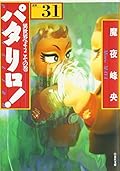 パタリロ!―選集 (31)