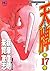 天牌 17―麻雀飛龍伝説 (ニチブンコミックス)