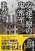 安達ヶ原の鬼密室 (祥伝社文庫)