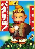 パタリロ!―選集 (36)