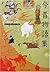 Past and present collection of stories (Kadokawa Bunko Sofia - Beginner's Classics) (2002) ISBN: 4043574096 [Japanese Import]