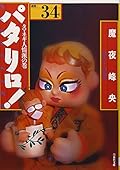 パタリロ!―選集 (34)