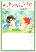 赤ちゃんと僕 (第9巻)