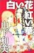 Akai Hana white flower - Gi...