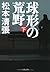 球形の荒野 下 新装版 (文春文庫 ま 1-89)