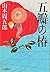五瓣（ごべん）の椿 (時代小説文庫)