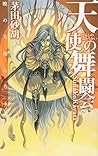 暁の天使たち６ 天使の舞闘会