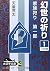 幻世(まぼろよ)の祈り (1) (大活字文庫―家族狩り (63))