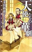 暁の天使たち外伝２ 天使たちの華劇