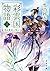 Saiunkoku Monogatari three, blooming purple flowers Palace (Kadokawa Bunko) (2011) ISBN: 4044499241 [Japanese Import]