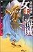 暁の天使たち５ 女王と海賊