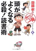 ガツンと一発 Series by 齋藤 孝