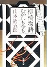 柳橋物語・むかしも今も (新潮文庫) 柳橋物語・むかしも今も (新潮文庫)
