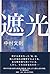 Shade (2004) ISBN: 4104588024 [Japanese Import]
