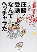 ガツンと一発 Series by 齋藤 孝
