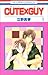 CUTE×GUY 第1巻 (花とゆめCOMICS)