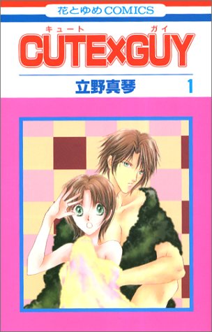 CUTE×GUY 第1巻 (花とゆめCOMICS)