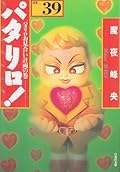 パタリロ!―選集 (39)